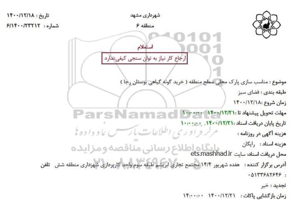 استعلام مناسب سازی پارک محلی سطح منطقه