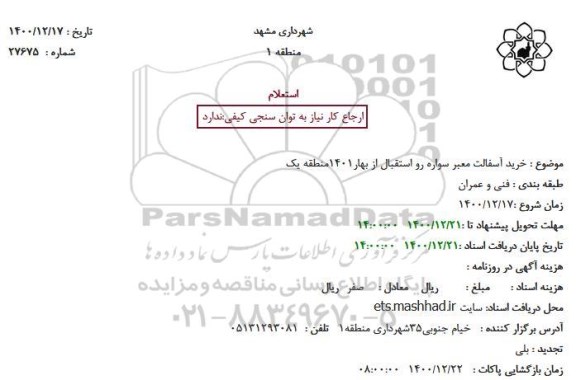 استعلام خرید آسفالت معبر سواره رو استقبال از بهار1401منطقه یک