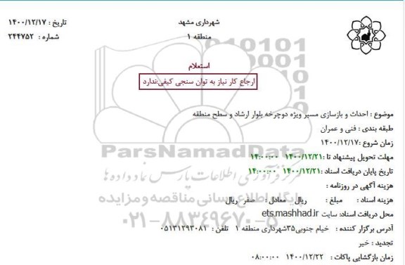 استعلام، استعلام  احداث و بازسازی مسیر ویژه دوچرخه