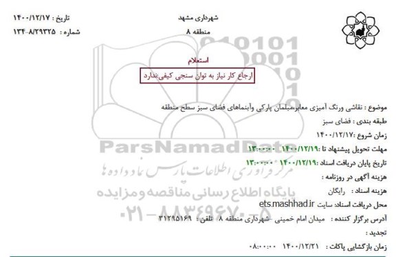 استعلام  نقاشی ورنگ آمیزی معابر،مبلمان پارکی وآبنماهای فضای سبز 