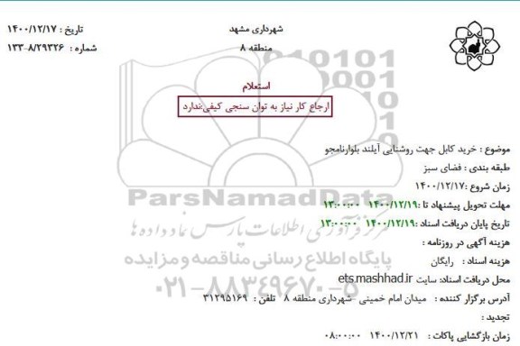 استعلام خرید کابل جهت روشنایی آیلند