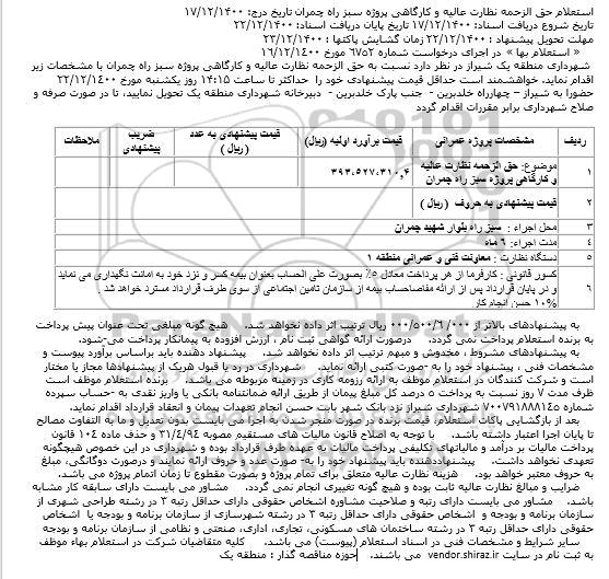 استعلام، استعلام حق الزحمه نظارت عالیه و کارگاهی پروژه سبز راه چمران