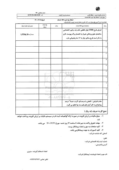 استعلام ​اجرای طرح COD ...
