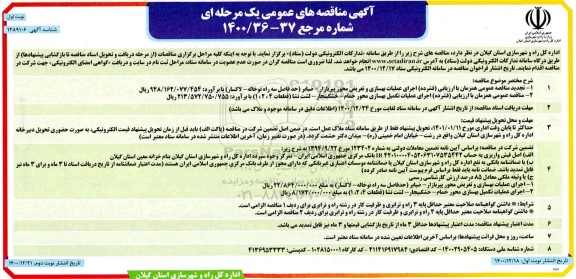 تجدید مناقصه اجرای عملیات بهسازی و تعریض محور ..