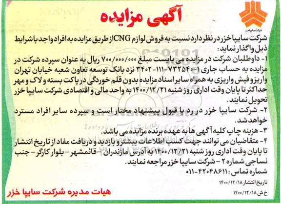 مزایده فروش لوازم CNG 
