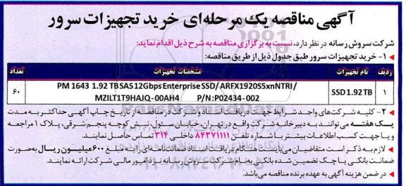 مناقصه خرید تجهیزات سرور