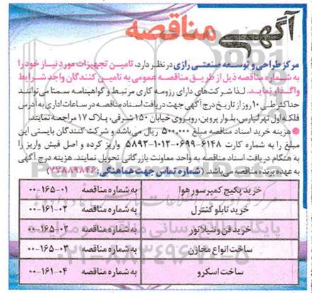 مناقصه تامین و ساخت تجهیزات ...