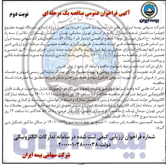 فراخوان مناقصه تامین (خریداری ، حمل) و راه اندازی دستگاه تهویه - نوبت دوم 