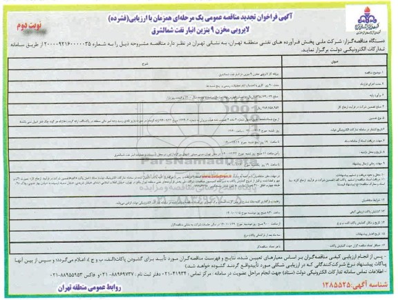 تجدید فراخوان مناقصه  پروانه کار لایروبی مخزن 9 بنزین - نوبت دوم