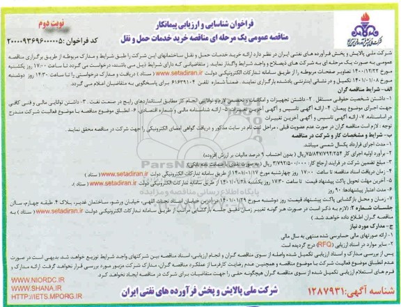 فراخوان خرید خدمات حمل و نقل - نوبت دوم