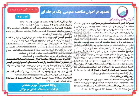 تجدید مناقصه ، تجدید فراخوان مناقصه تکمیل خط انتقال آبرسانی از مخزن روستا - نوبت دوم 