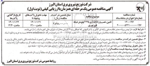 مناقصه تامین نصب و راه اندازی 245 کیلومتر شبکه فیبرنوری