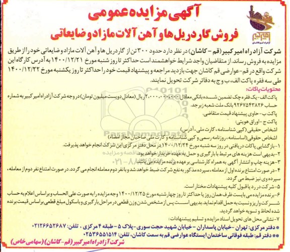 مزایده فروش گاردریل ها و آهن آلات مازاد و ضایعاتی