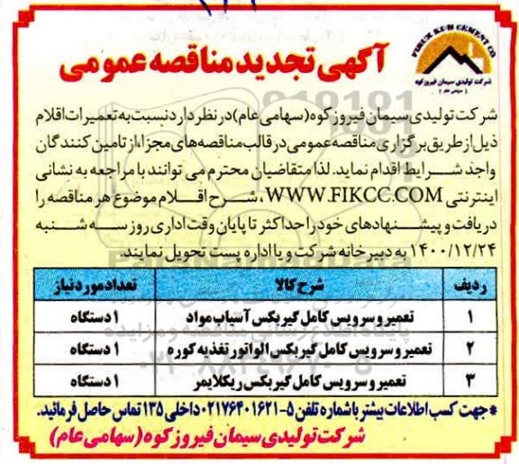 مناقصه تعمیر و سرویس کامل گیربکس آسیاب مواد... تجدید