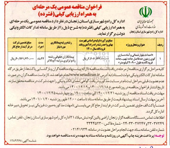 فراخوان مناقصه احداث بلوار شمالی و آماده سازی کوی زیتون