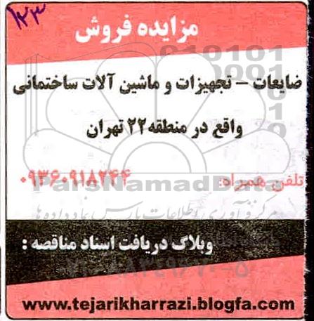مزایده فروش ضایعات - تجهیزات و ماشین آلات ساختمانی
