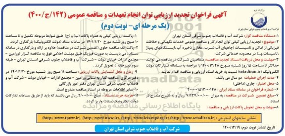 تجدید فراخوان، تجدید فراخوان ارزیابی کیفی خدمات نگهبانی و حفاظت فیزیکی از اماکن و تاسیسات 