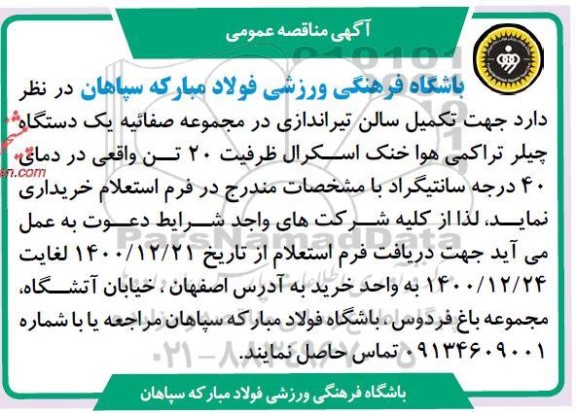 فراخوان  خرید یک دستگاه چیلر تراکمی هوا