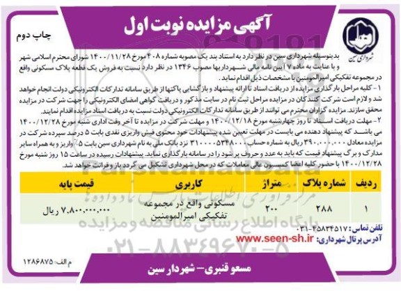 مزایده فروش یک قطعه پلاک مسکونی 200 مترمربع 