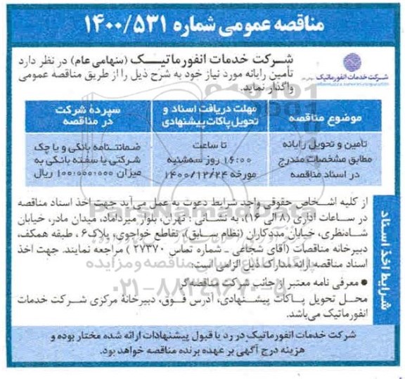 مناقصه تامین و تحویل رایانه 
