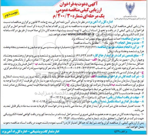 فراخوان احداث شبکه برق سوله تعمیرات ایستگاه- نوبت دوم 