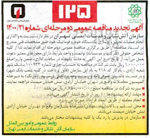 مناقصه، مناقصه واگذاری عملیات تجهیز و نوسازی یکدستگاه خودرو فوماتیک  تجدید 