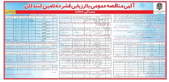 فراخوان مناقصه خرید تجهیزات ... نوبت دوم 
