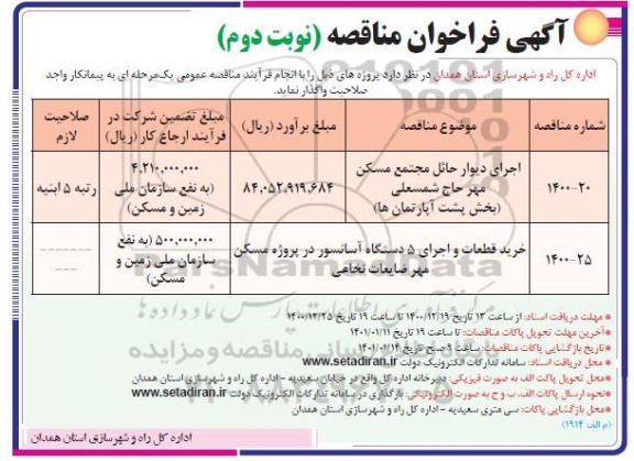 فراخوان مناقصه اجرای دیوار حائل مجتمع مسکن و...