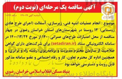 مناقصه انجام عملیات ابنیه فنی ، زیرسازی ، آسفالت 12 روستا - نوبت دوم 