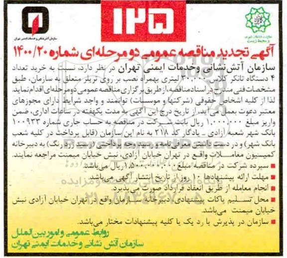 مناقصه، مناقصه خرید تعداد 4 دستگاه تانکر کلاس 30.000 لیتری بهمراه نصب بر روی تریلر 