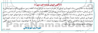 مزایده فروش زمین مسکونی