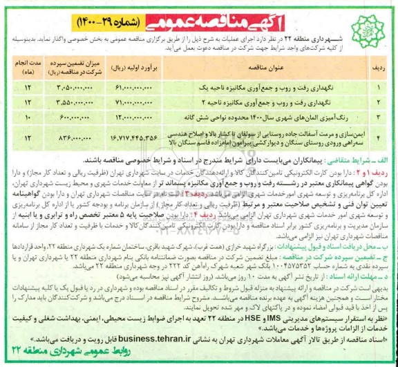 مناقصه​ نگهداری رفت و روب و جمع آوری مکانیزه....