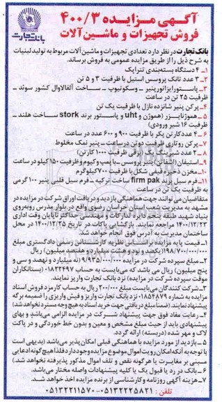 اگهی مزایده عمومی , مزایده فروش تجهیزات و ماشین آلات 
