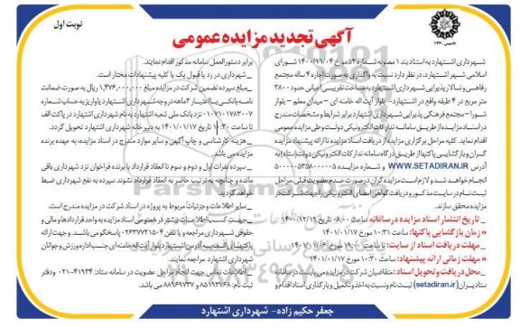 مزایده اجاره 4 ساله مجتمع رفاهی و تالار پذیرایی تجدید