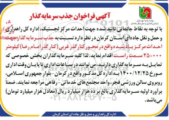 فراخوان جذب سرمایه گذار احداث مرکز لجستیک