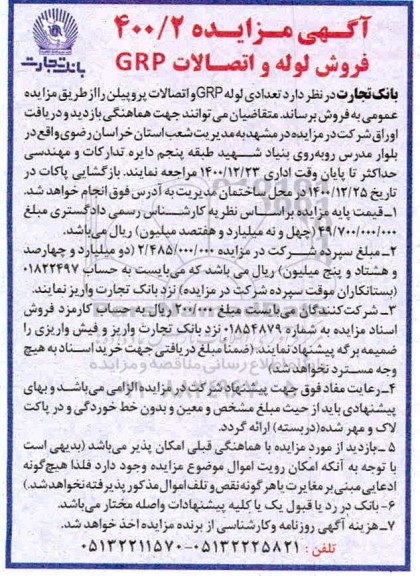 مزایده عمومی, مزایده فروش لوله و اتصالات GRP