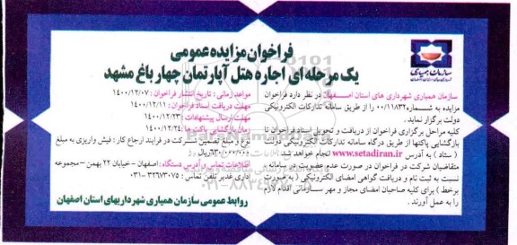 مزایده عمومی یک مرحله ای اجاره هتل آپارتمان 
