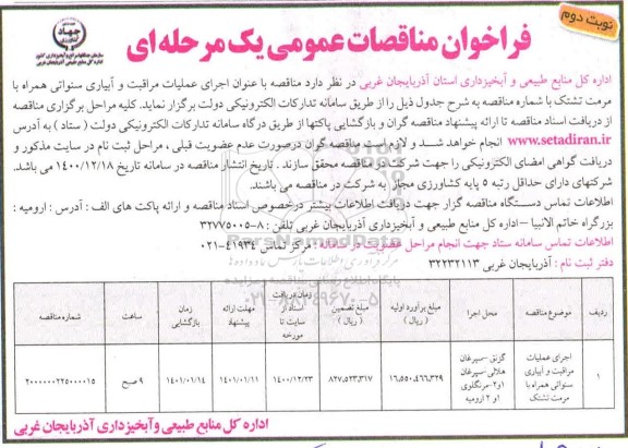 فراخوان مناقصه اجرای عملیات مراقبت و آبیاری سنواتی ... نوبت دوم 