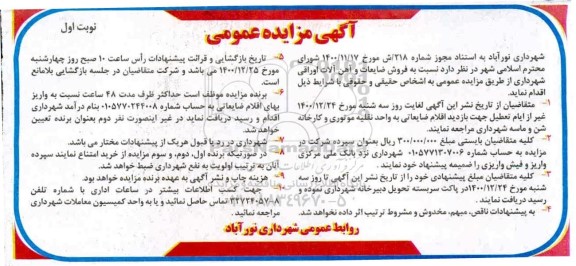 مزایده فروش ضایعات و آهن آلات اوراقی