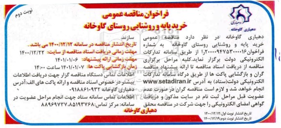 مناقصه عمومی خرید پایه و روشنایی  - نوبت دوم 