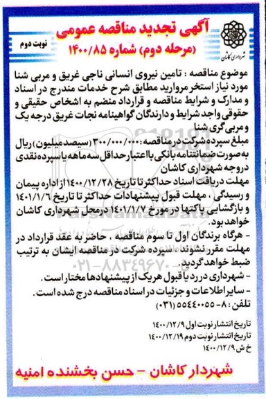 تجدید مناقصه تامین نیروی انسانی - نوبت دوم 
