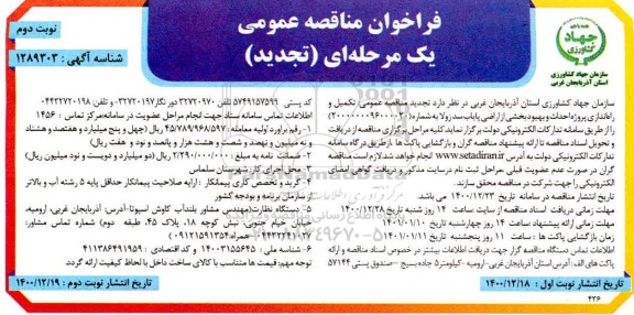تجدید مناقصه تکمیل و راه اندازی پروژه احداث و بهبود بخشی از اراضی 
