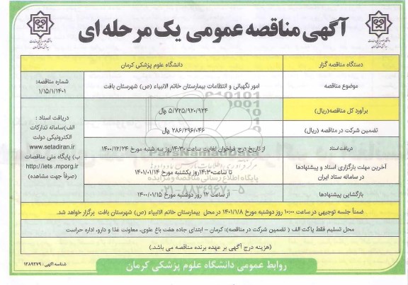 مناقصه واگذاری امور نگهبانی و انتظامات بیمارستان