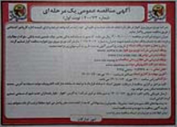 مناقصه واگذاری  انجام خدمات حراست و نگهبانی 