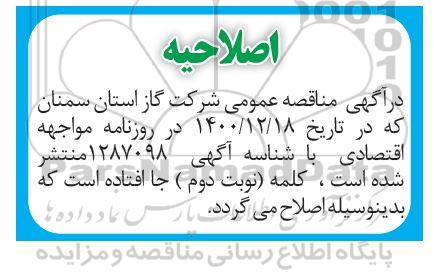 اصلاحیه مناقصه پروژه اجرای ارت و صاعقه گیر در ایستگاه های CGS شماره 2  