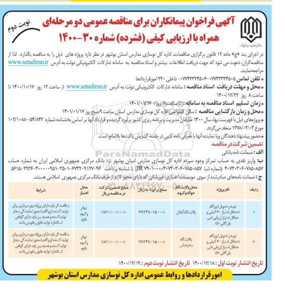 مناقصه عمومی، مناقصه عمومی تهیه و تحویل ایزوگام 