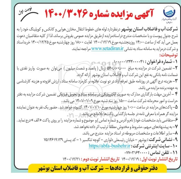 مزایده لوله های خطوط انتقال مخازن هوایی و کانکس و کوپلینگ
