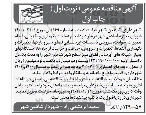 مناقصه انجام عملیات نگهداری و نگهبانی ، انجام تعمیرات ، حوادث