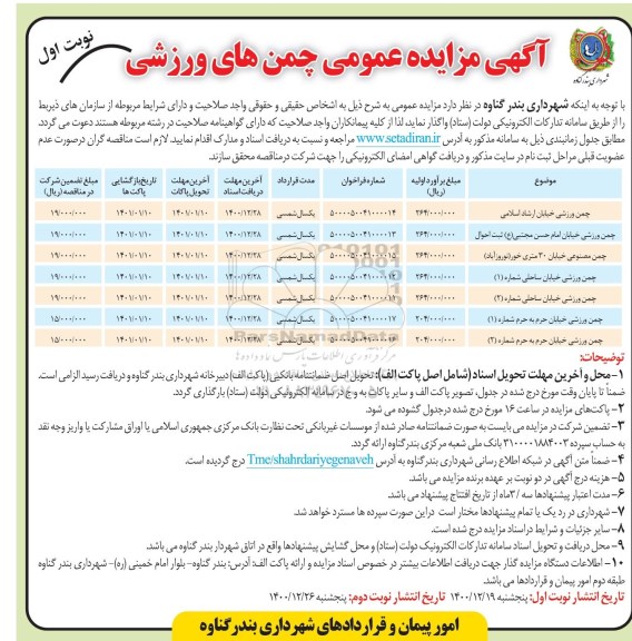 آگهی مزایده عمومی چمن های ورزشی