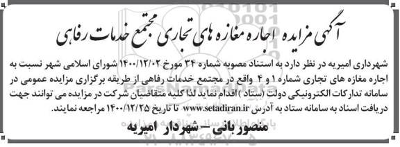 مزایده اجاره مغازه های تجاری مجتمع خدمات رفاهی